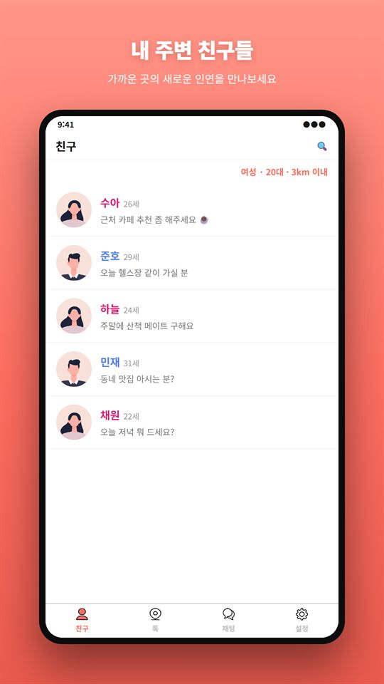 주변톡 친구 화면: 3km 이내 주변 사람 목록과 한 줄 소개